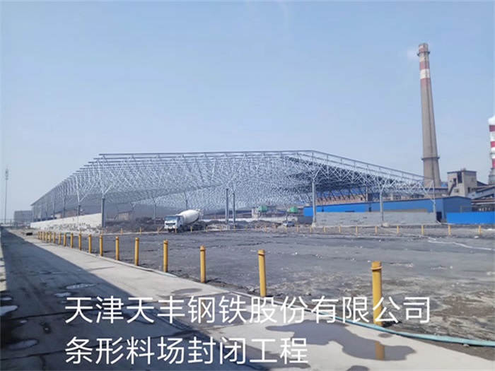 太原天丰钢铁股份有限公司条形料场封闭工程