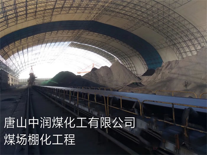太原中润煤化工有限公司煤场棚化工程